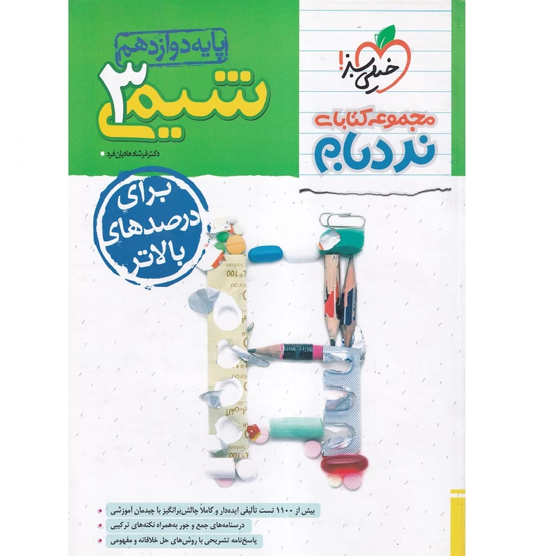 کتاب نردبام شیمی دوازدهم اثر دکتر فرشاد هادیان فرد انتشارات خیلی سبز