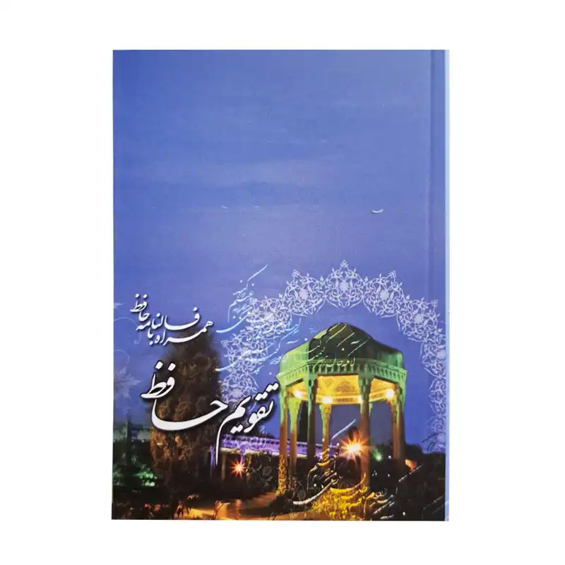 تقویم جیبی سال 1403 مدل حافظ به همراه فالنامه حافظ کد 132