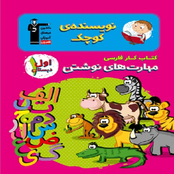کتاب کار فارسی مهارت های نوشتن اول دبستان اثر جمعی از نویسندگان انتشارات قلم چی