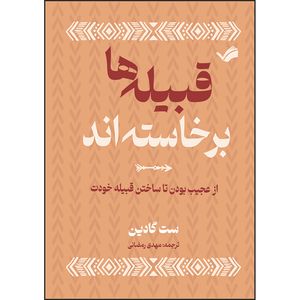 کتاب قبیله‌ها برخاسته‌اند، از عجیب ‌بودن تا ساختن قبیله خودت اثر ست گادین ترجمه مهدی رمضانی انتشارات بله