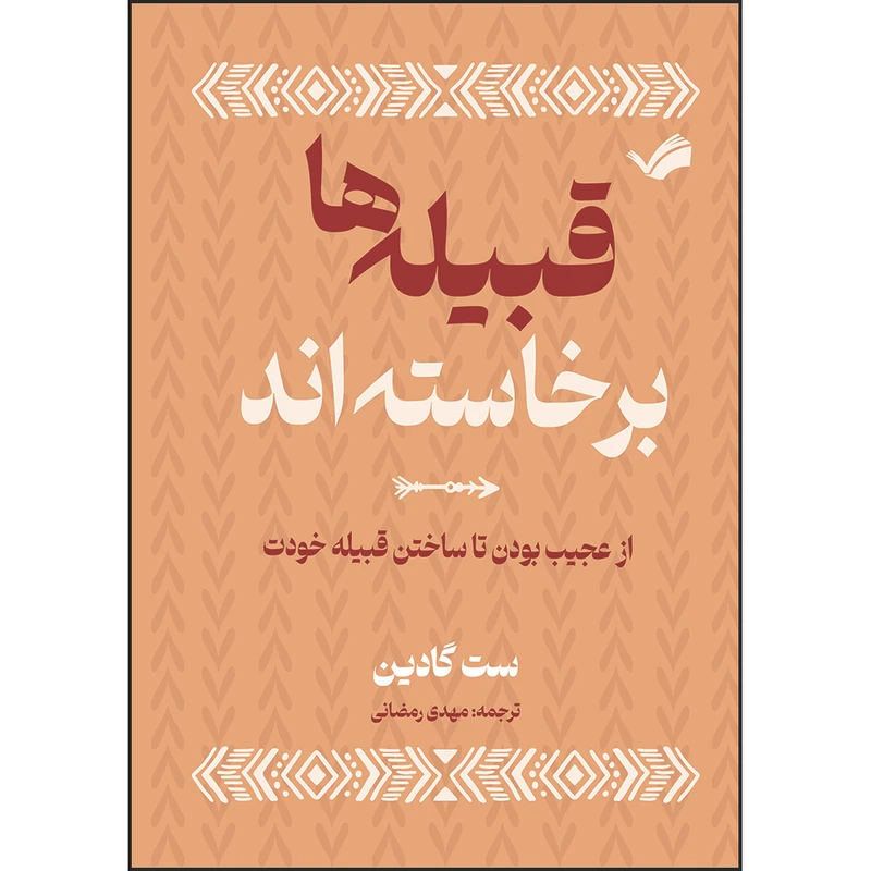 کتاب قبیله‌ها برخاسته‌اند، از عجیب ‌بودن تا ساختن قبیله خودت اثر ست گادین ترجمه مهدی رمضانی انتشارات بله