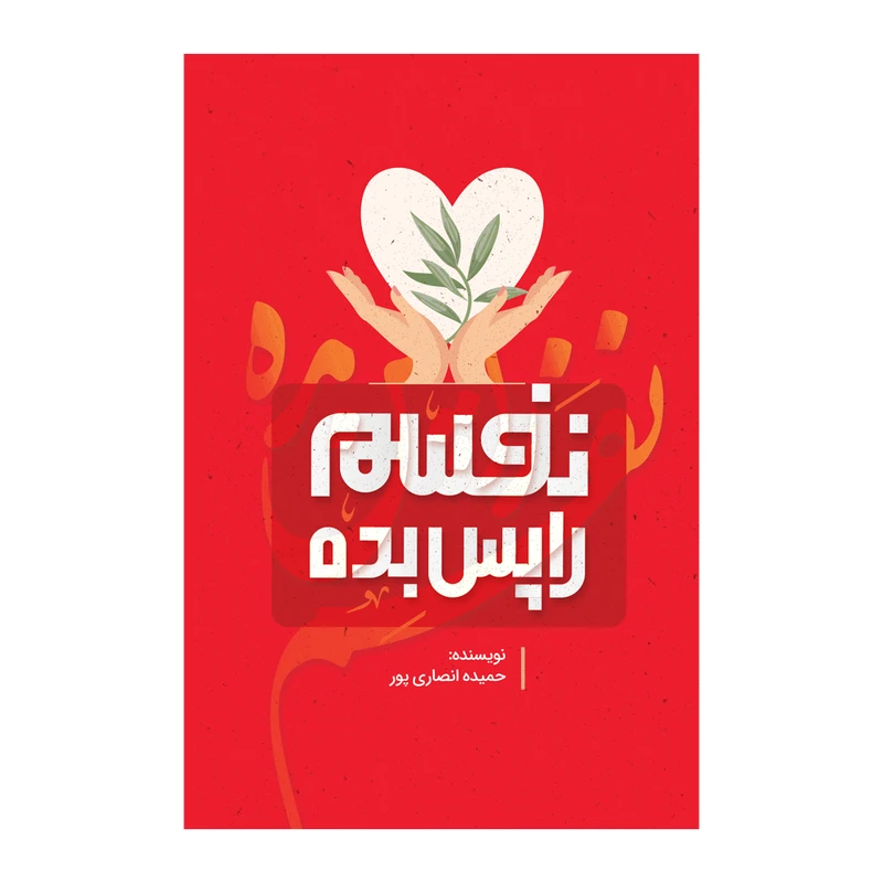 کتاب نفسم را پس بده اثر حمیده انصاری پور نشر متخصصان