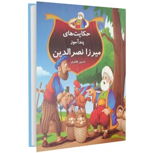 کتاب حکایت های پندآموز میرزا نصرالدین اثر حسین طاهری