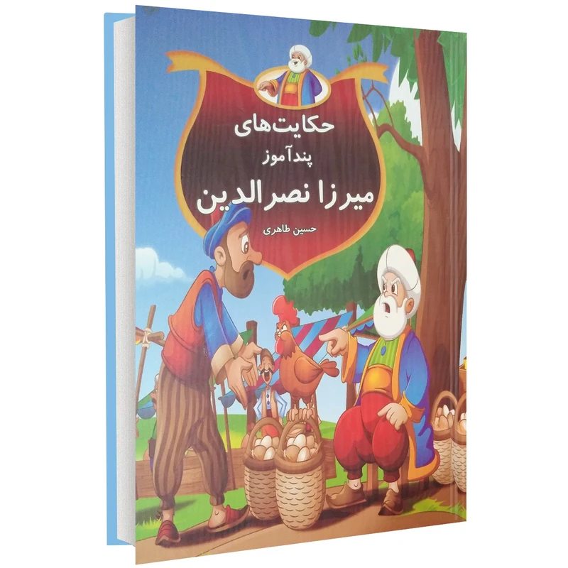 کتاب حکایت های پندآموز میرزا نصرالدین اثر حسین طاهری