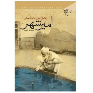 کتاب امیر شهر اثر محمد تقی اکبرنژاد نشر بوستان کتاب