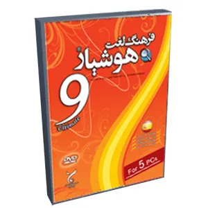 نرم افزار فرهنگ لغت اسپانیایی هوشیار 9