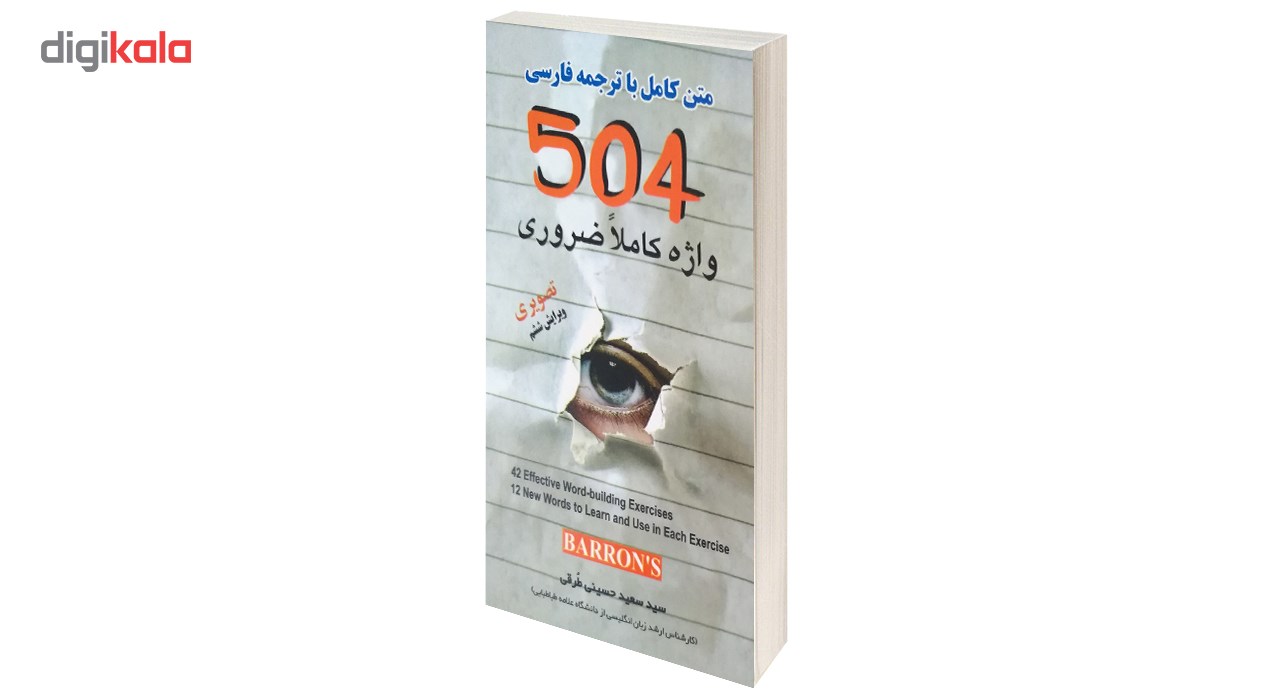 کتاب 504 واژه کاملا ضروری اثر سید سعید حسینی طُرقی