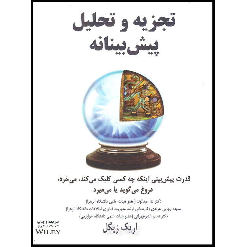کتاب تجزیه و تحلیل پیشبینانه اثر اریک زیگل انتشارات آتینگر