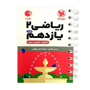 کتاب حسابان یازدهم لقمه اثر میثم خرمی انتشارات مهروماه