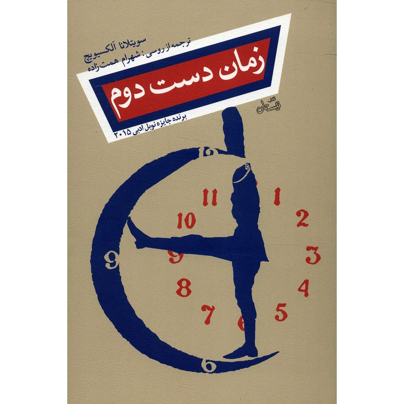 کتاب زمان دست دوم اثر سویتلانا آلکسیویچ