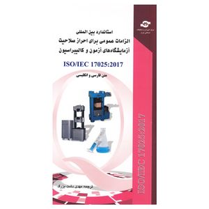 نقد و بررسی کتاب استاندارد صلاحیت آزمایشگاهها ISO 17025-2017 مترجم مهدی دشت بزرگ توسط خریداران