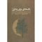 آنباکس کتاب فلسفه ای برای زندگی اثر ویلیام بی. اروین توسط شهاب حاجیان در تاریخ ۲۹ اسفند ۱۳۹۸
