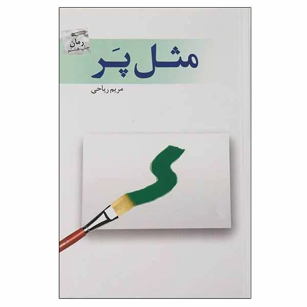 کتاب مثل پر اثر مریم ریاحی انتشارات پرسمان