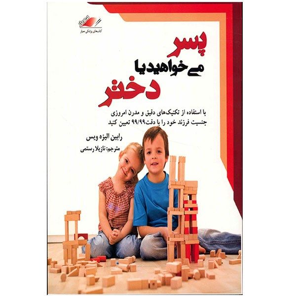 کتاب پسر می خواهید یا دختر اثر رابین الیزه ویس کتاب پسر می خواهید یا دختر اثر رابین الیزه ویس
