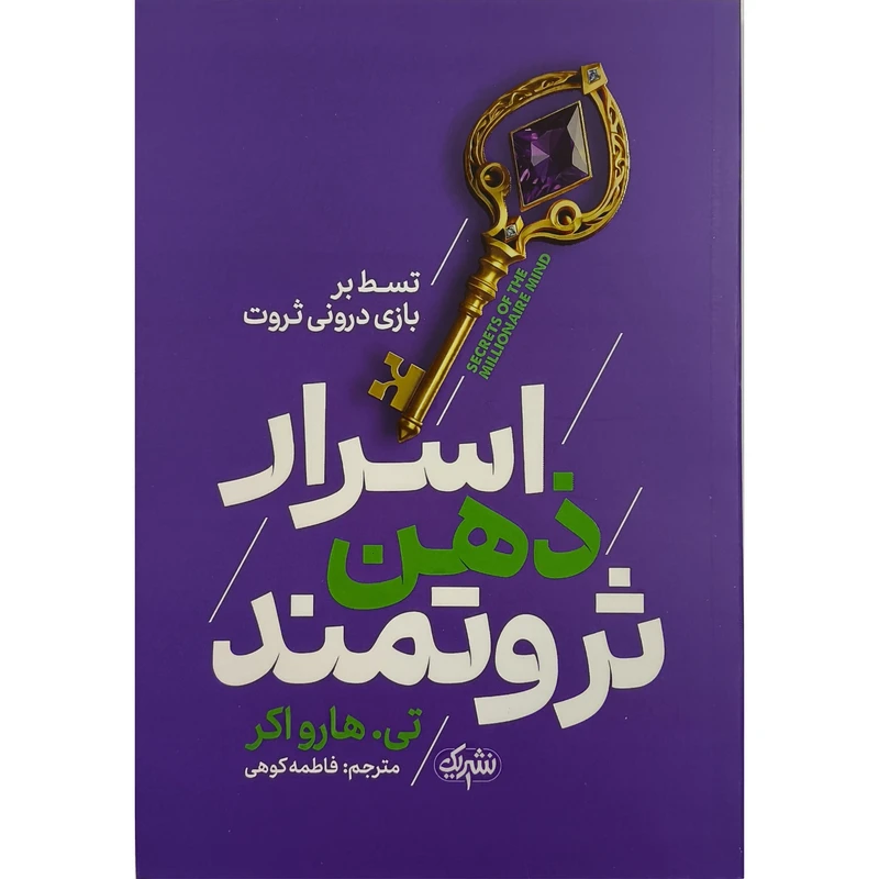 کتاب اسرار ذهن ثروتمند اثر تی هارواكر ترجمه فاطمه كوهی نشر يوشيتا