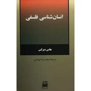 کتاب انسان شناسی فلسفی اثر هانس دیرکس