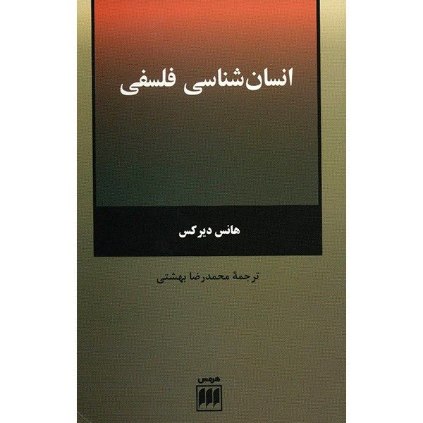 کتاب انسان شناسی فلسفی اثر هانس دیرکس کتاب انسان شناسی فلسفی اثر هانس دیرکس