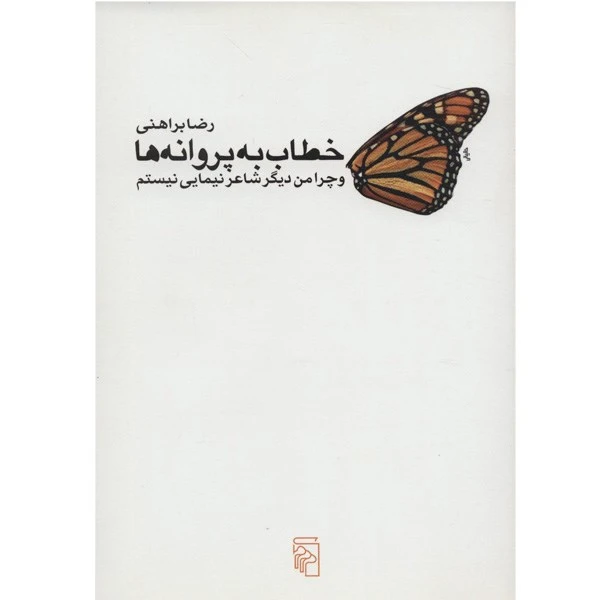 کتاب خطاب به پروانه ها و چرا من دیگر شاعر نیمایی نیستم اثر رضا براهنی