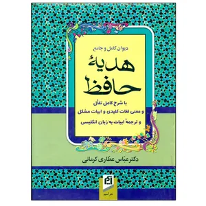 کتاب دیوان کامل و جامع هدیه حافظ اثر عباس عطاری کرمانی نشر آسیم