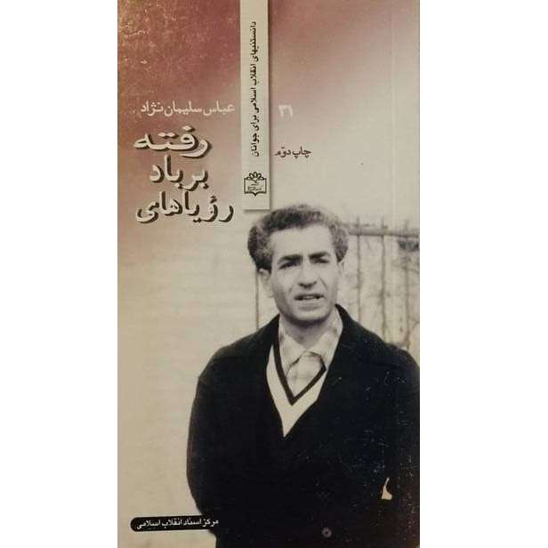 کتاب رویاهای بر باد رفته زندگی خصوصی محمدرضا پهلوی اثر عباس سلیمان نژاد انتشارات مرکز اسناد