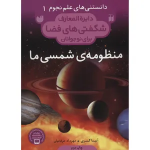 کتاب دایره المعارف شگفتی های فضا منظومه شمسی ما اثر آنیتا گنری