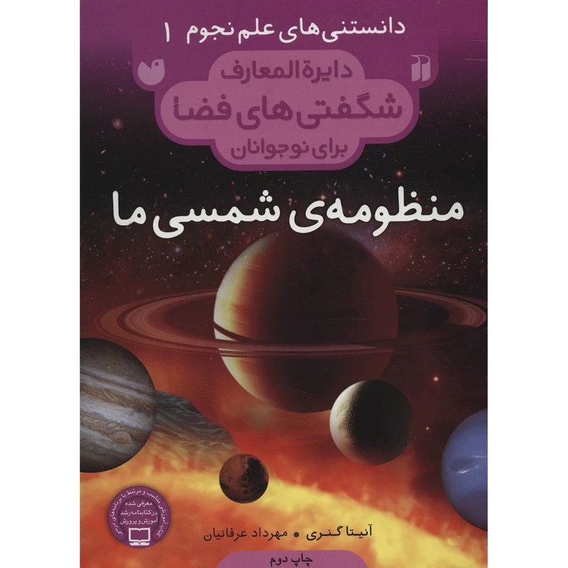 کتاب دایره المعارف شگفتی های فضا منظومه شمسی ما اثر آنیتا گنری