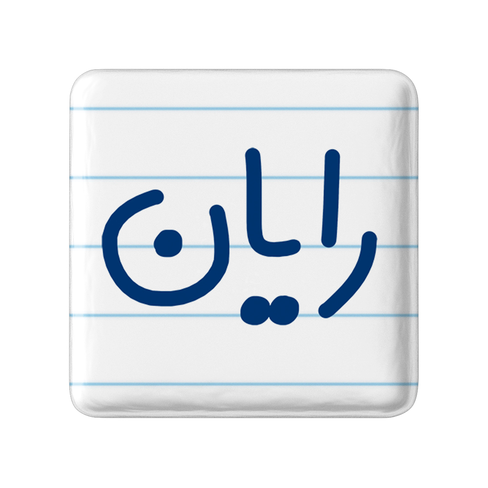 پیکسل خندالو مدل رایان کد 6784