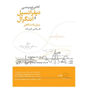 نرم افزار فایو استارز آموزش دیفرانسیل و انتگرال پیش دانشگاهی رشته ریاضی فیزیک