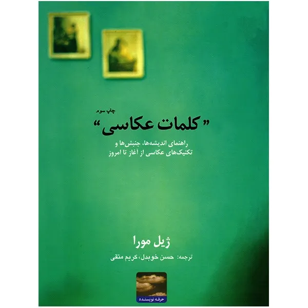 کتاب کلمات عکاسی اثر ژیل مورا