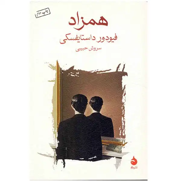 کتاب همزاد اثر فیودور داستایفسکی