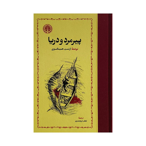 کتاب پيرمرد و دريا اثر ارنست همينگوي ترجمه نجف دريابندري انتشارات خوارزمي