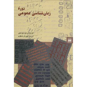 کتاب دوره زبان شناسی عمومی اثر فردینان دوسوسور