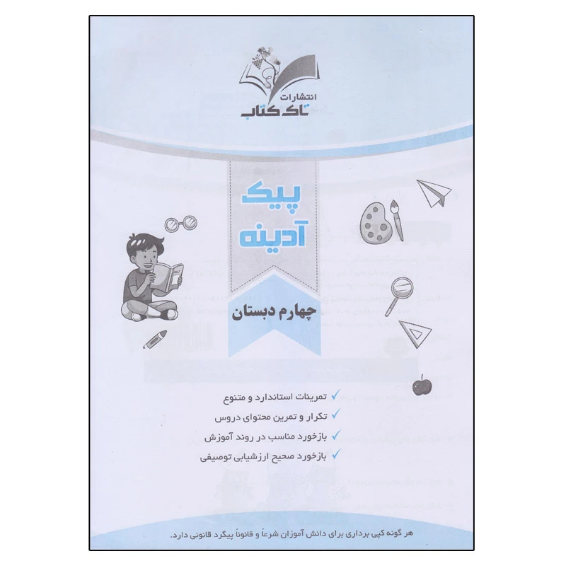 کتاب پیک آدینه چهارم دبستان اثر ام البنین خیابانی انتشارات تاک