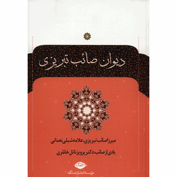مشخصات قیمت و خرید کتاب دیوان صائب تبریزی دو جلدی دیجی کالا