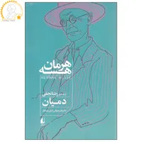 کتاب دمیان اثر هرمان هسه نشر افق