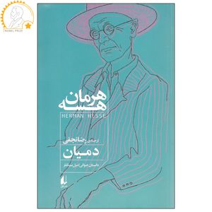 کتاب دمیان اثر هرمان هسه نشر افق