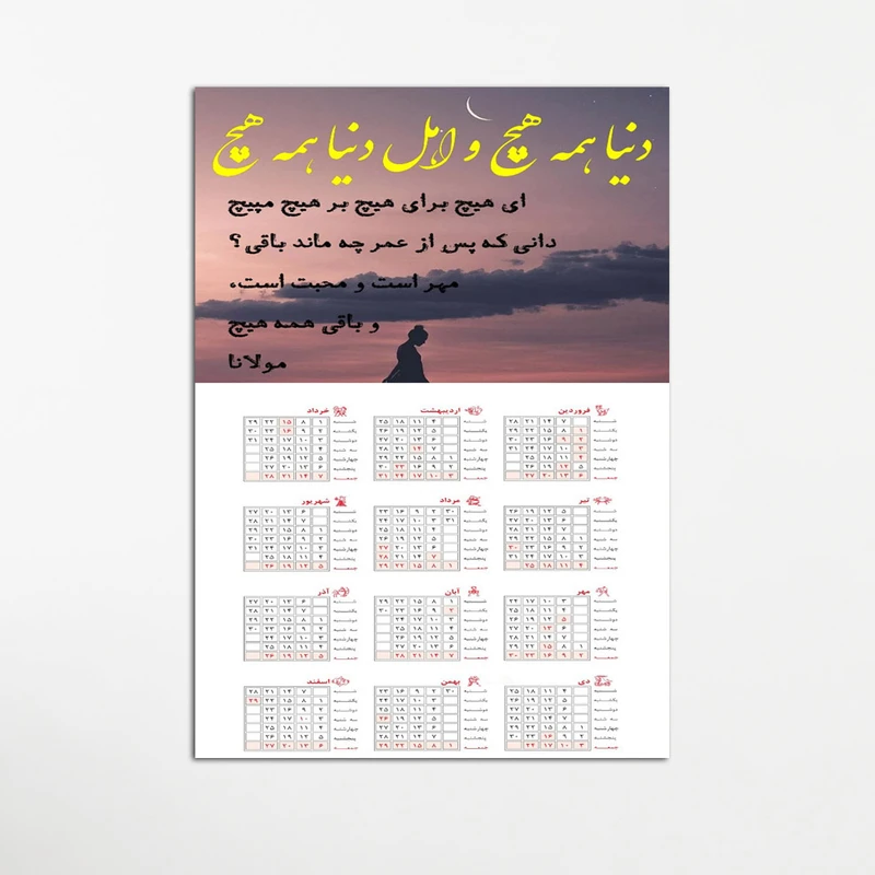 تابلو شاسی طرح تقویم دیواری 1400 مدل شعر مولانا کد 26