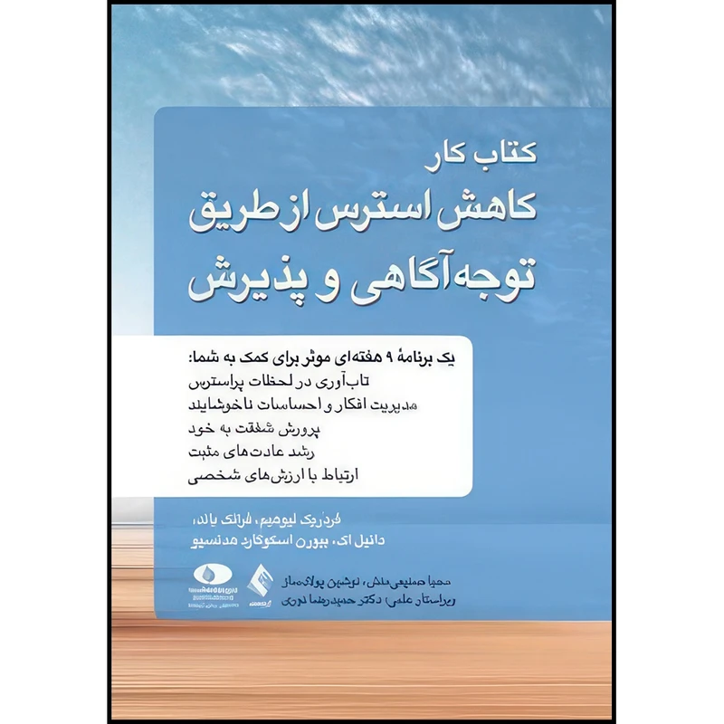 کتاب کتاب کار کاهش استرس از طریق توجه آگاهی و پذیرش کاربرد درمان پذیرش و تعهد در مدیریت استرس، ارتقای تاب آوری و خلق زندگی اثر جمعی از نویسندگان ترجمه محیا صنیعی منش  و نوشین پولادساز انتشارات ارجمند