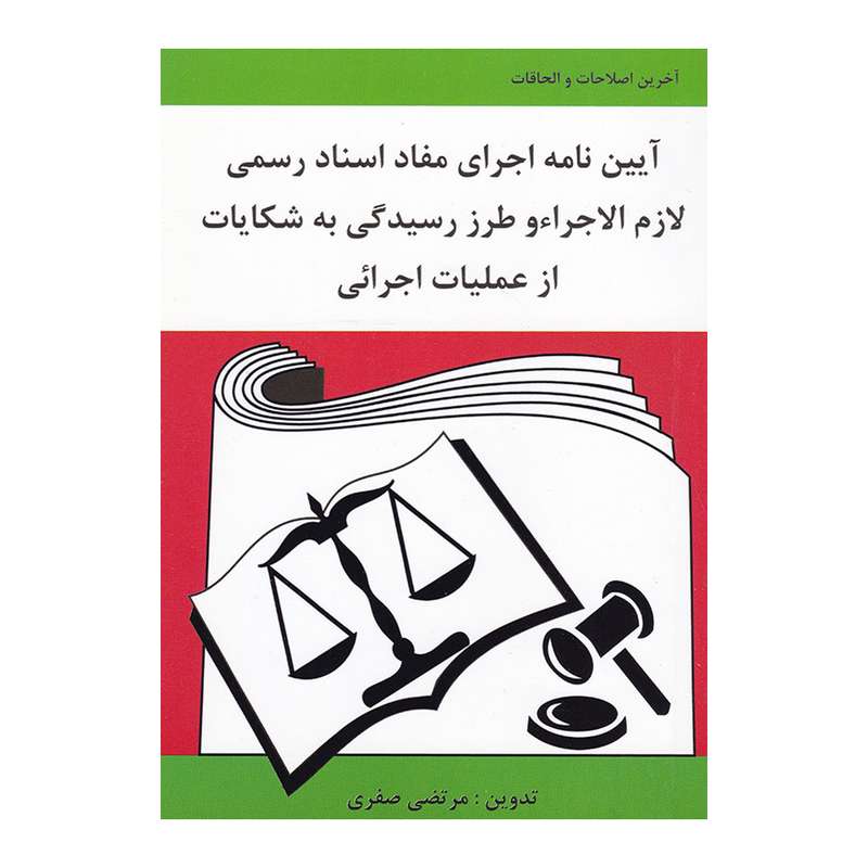 کتاب آیین نامه اجرای مفاد اسناد رسمی لازم الاجراء و طرز رسیدگی به شکایات از عملیات اجرایی اثر مرتضی صفری انتشارات آلاقلم
