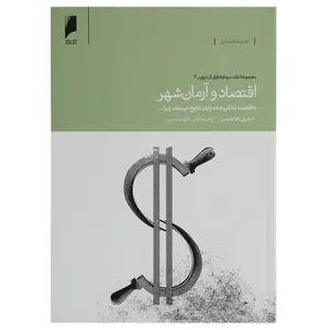 کتاب اقتصاد و آرمان شهر اثر جفری هاجسن
