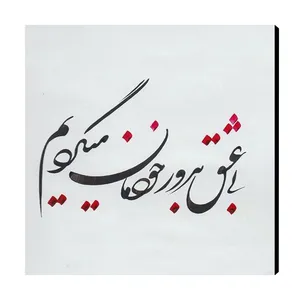 تابلو شاسی عرش مدل  AS117  طرح خط نوشته سایز 20x20 سانتی متر