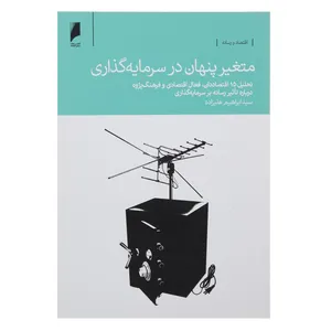 کتاب متغیر پنهان در سرمایه‌ گذاری اثر ابراهیم علیزاده