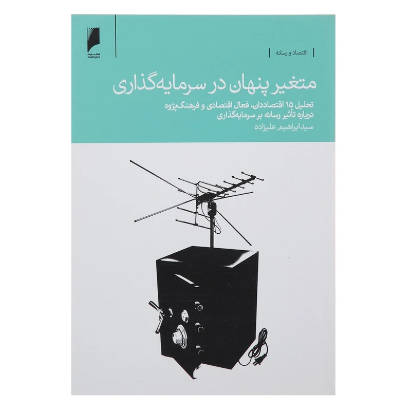 کتاب متغیر پنهان در سرمایه‌ گذاری اثر ابراهیم علیزاده