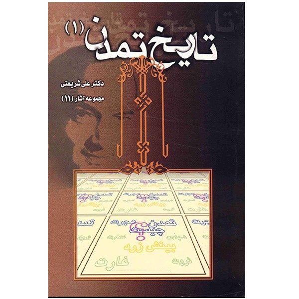 کتاب تاریخ تمدن اثر علی شریعتی کتاب تاریخ تمدن اثر علی شریعتی