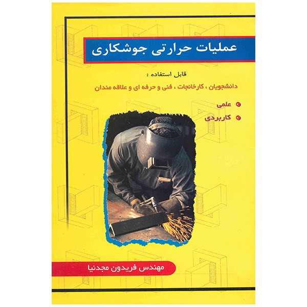 کتاب عملیات حرارتی جوشکاری اثر فریدون مجدنیا کتاب عملیات حرارتی جوشکاری اثر فریدون مجدنیا