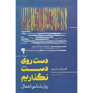 کتاب دست روی دست نگذاريم اثر كاترين ای سندرسون نشر آموخته