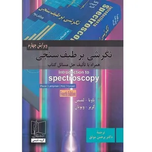 کتاب نگرشی بر طیف سنجی ویرایش چهارم اثر پاویا لپیمن و کریز ویویان انتشارات جاویدان علمی