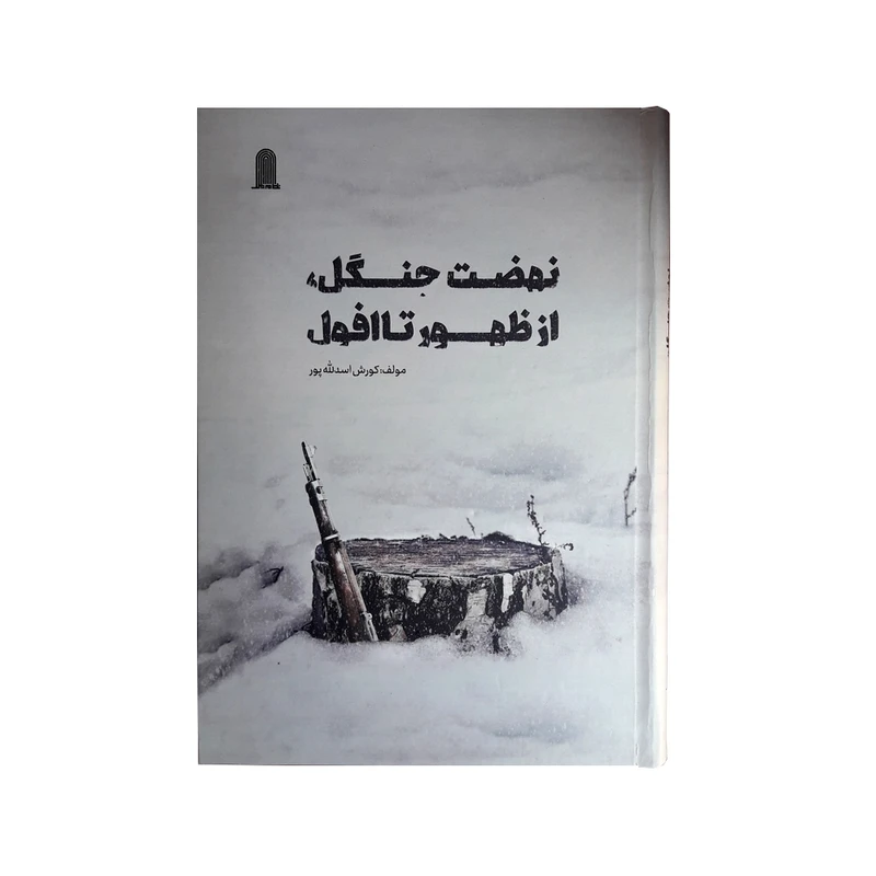 كتاب نهضت جنگل از ظهور تا افول اثر كورش اسدلله پور انتشارات نظام الملك