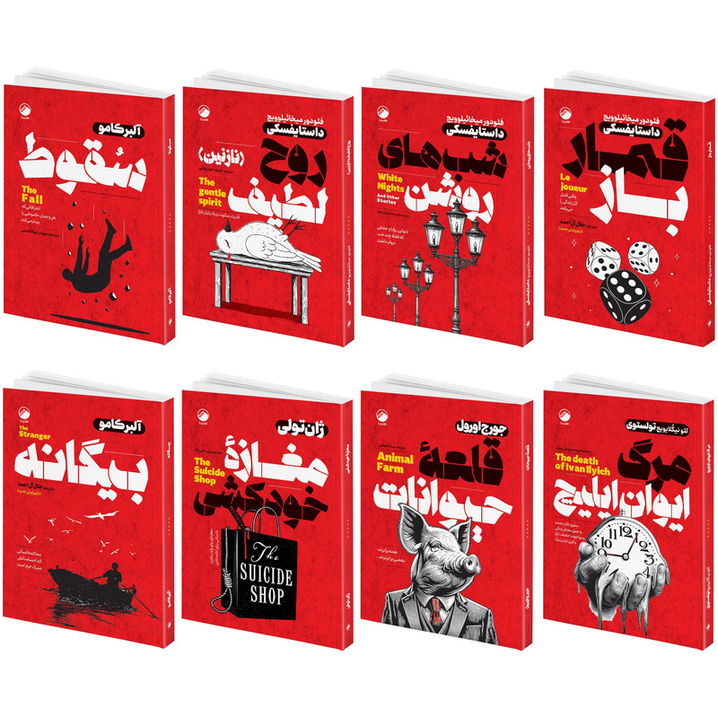 مجموعه کتاب مرگ ایوان ایلیچ، شب های روشن، قمارباز، بیگانه، سقوط، قلعه حیوانات، مغازۀ خودکشی، روح لطیف نازنین اثر جمعی از نویسندگان انتشارات هیتا 8 جلدی