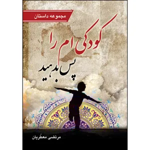 کتاب کودکی ام را پس بدهید اثر مرتضی معطریان انتشارات ارسطو